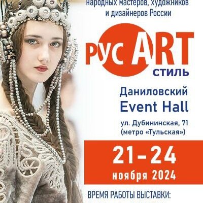 21-24 ноября м.Тульская РУСART Стиль