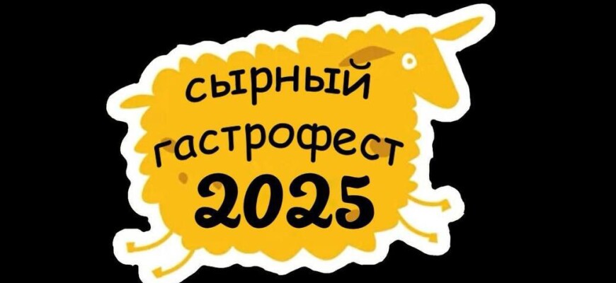 1-3 августа — «СЫРПИРМИР» 2025