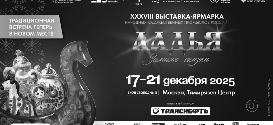 17-21 декабря Выставка-ярмарка «ЛАДЬЯ»