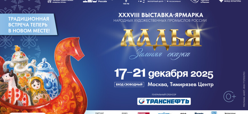17-21 декабря Выставка-ярмарка «ЛАДЬЯ»