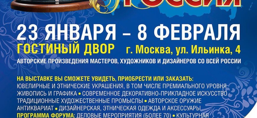 с 23 января по 8 февраля Уникальная Россия