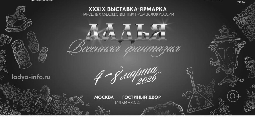 4-8 марта «ЛАДЬЯ. Весенняя фантазия-2026»