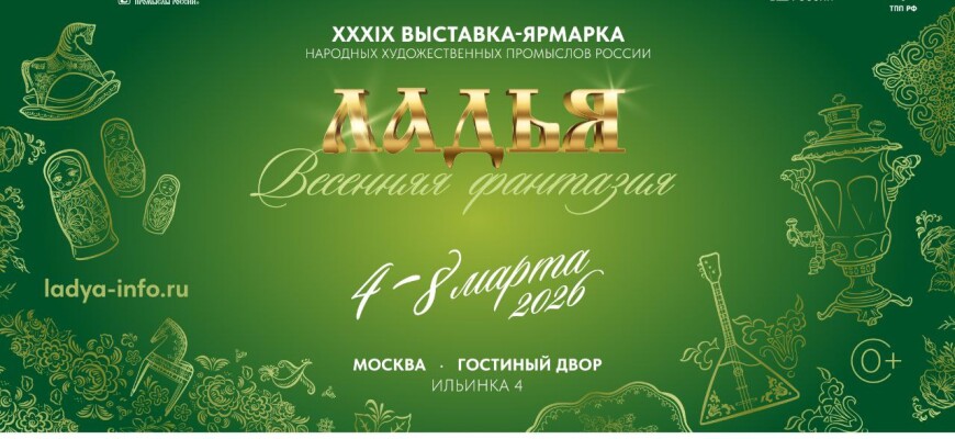 4-8 марта «ЛАДЬЯ. Весенняя фантазия-2026»