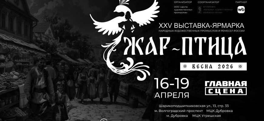 16-19 апреля ЖАР-ПТИЦА весна 2026