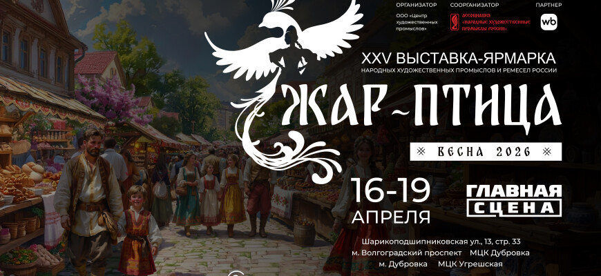 16-19 апреля ЖАР-ПТИЦА весна 2026